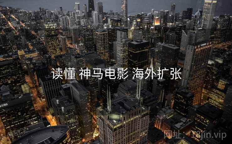 读懂 神马电影 海外扩张