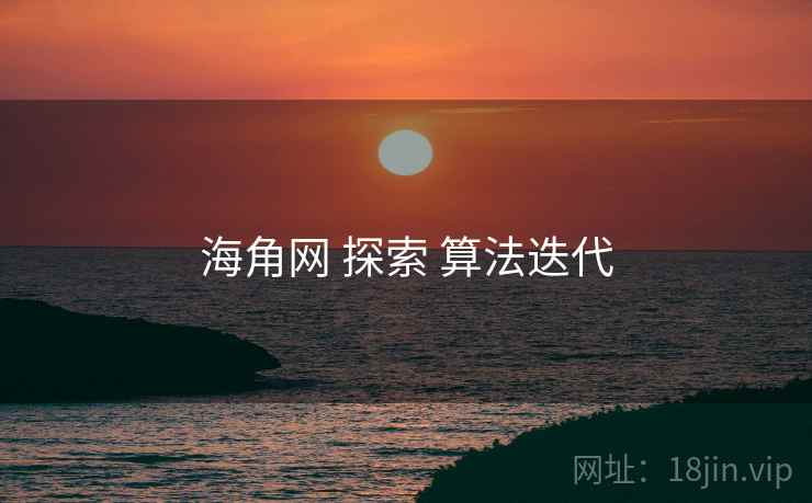 海角网 探索 算法迭代