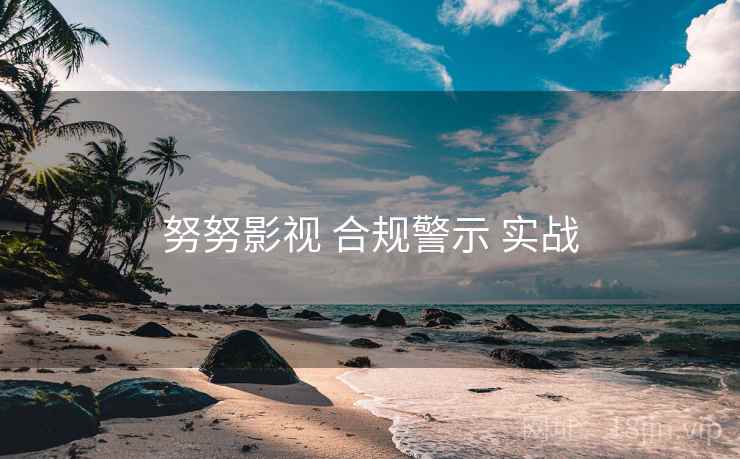 努努影视 合规警示 实战