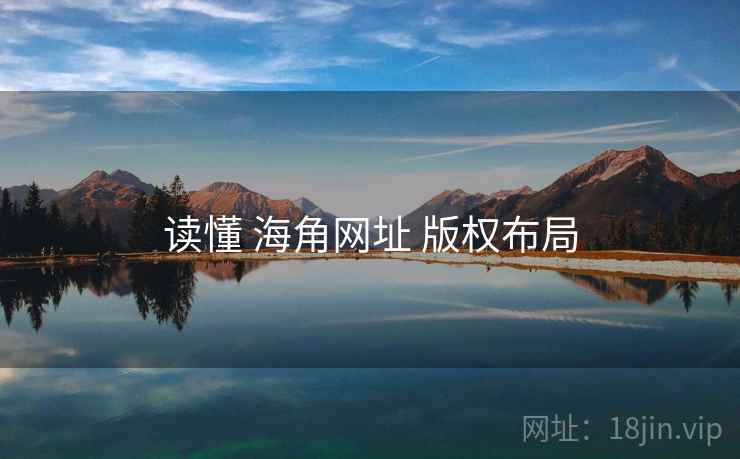 读懂 海角网址 版权布局
