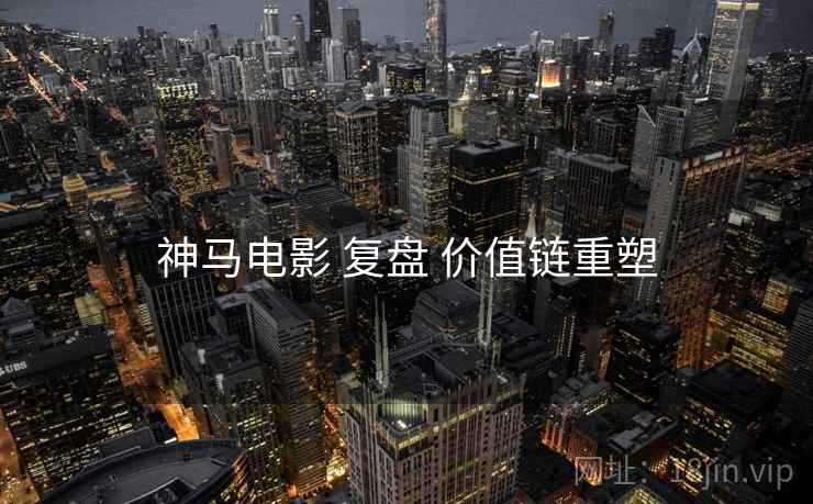 神马电影 复盘 价值链重塑