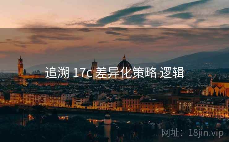 追溯 17c 差异化策略 逻辑