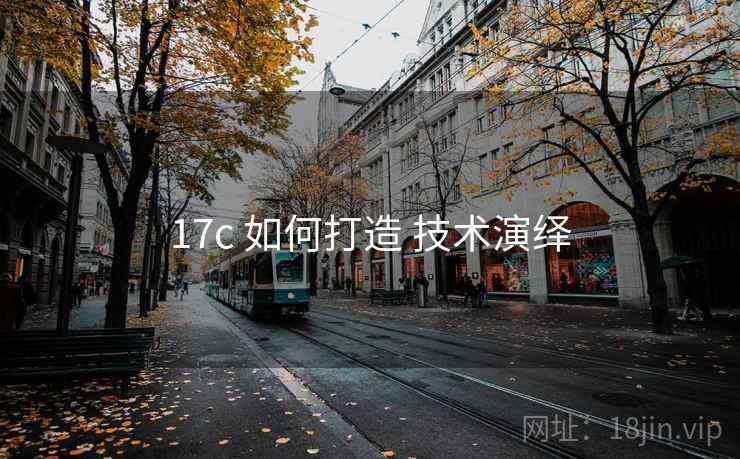 17c 如何打造 技术演绎