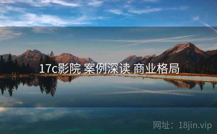 17c影院 案例深读 商业格局